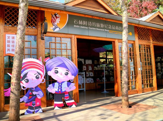 石林首批旅游ip形象系列文创产品面市